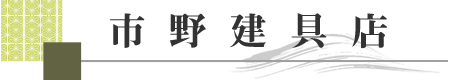 鈴鹿市の木製建具・組子建具・障子・襖・修理｜市野建具店