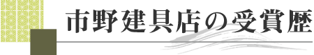 市野建具店の表彰歴。