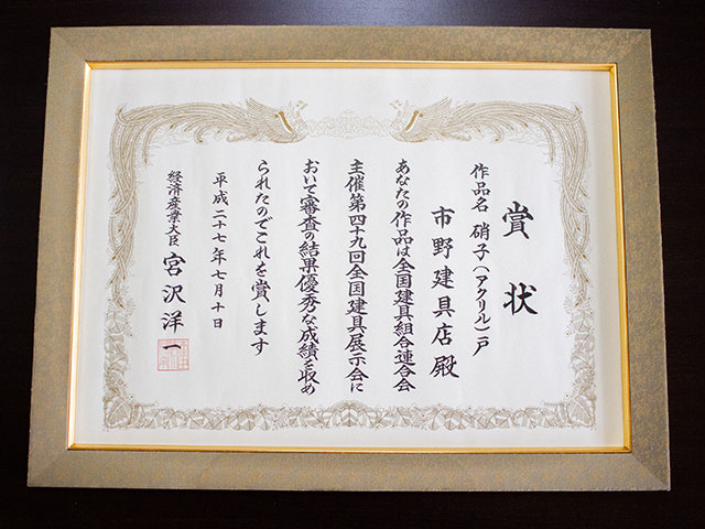 第49回 全国建具展示会東京大会作品名「硝子（アクリル）戸」経済産業大臣賞受賞
