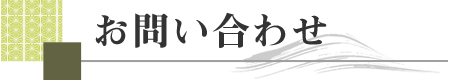 お問い合わせ