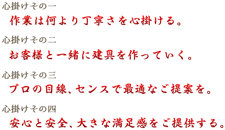 市野建具店はこの項目を常に心掛け、建具の製作に臨んでおります。