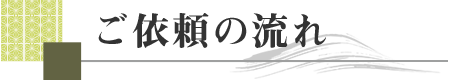 常に丁寧に、そしてスピーディーな対応
