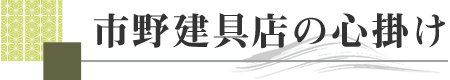 市野建具店の心掛け