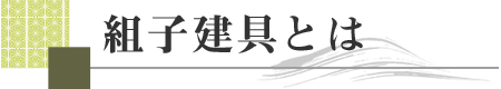 組子建具とは