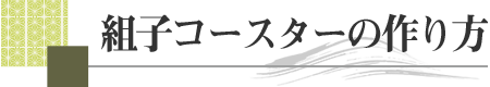 組子コースターの作り方