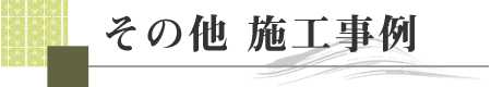 その他 施工事例