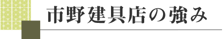 市野建具店の強み