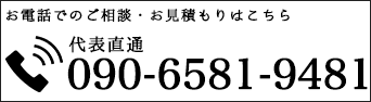 お電話でのご相談、お見積もりは059-378-0096