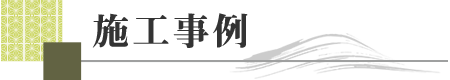 施工事例
