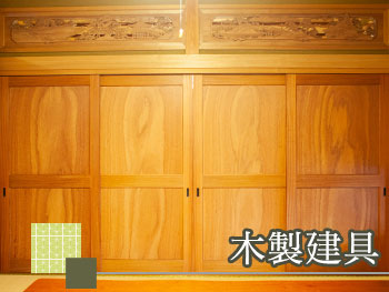 木製建具