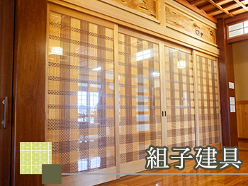 組子建具