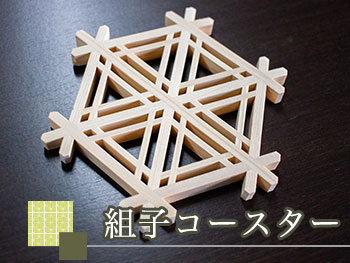 組子コースター